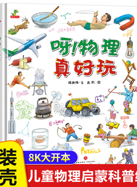 呀物理真好玩 精装硬壳儿童绘本故事书 幼儿物理启蒙读物6-8-10岁少儿趣味科学漫画 小学生课外阅读科普类书籍百科全书 恐龙小Q