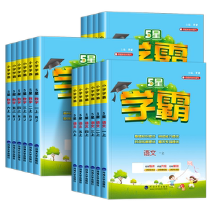 2026春新版小学五星学霸一二三四五六年级上册下册语文数学英语全套人教版苏教北师大译林同步训练习册提优试卷作业本经纶江苏RJ