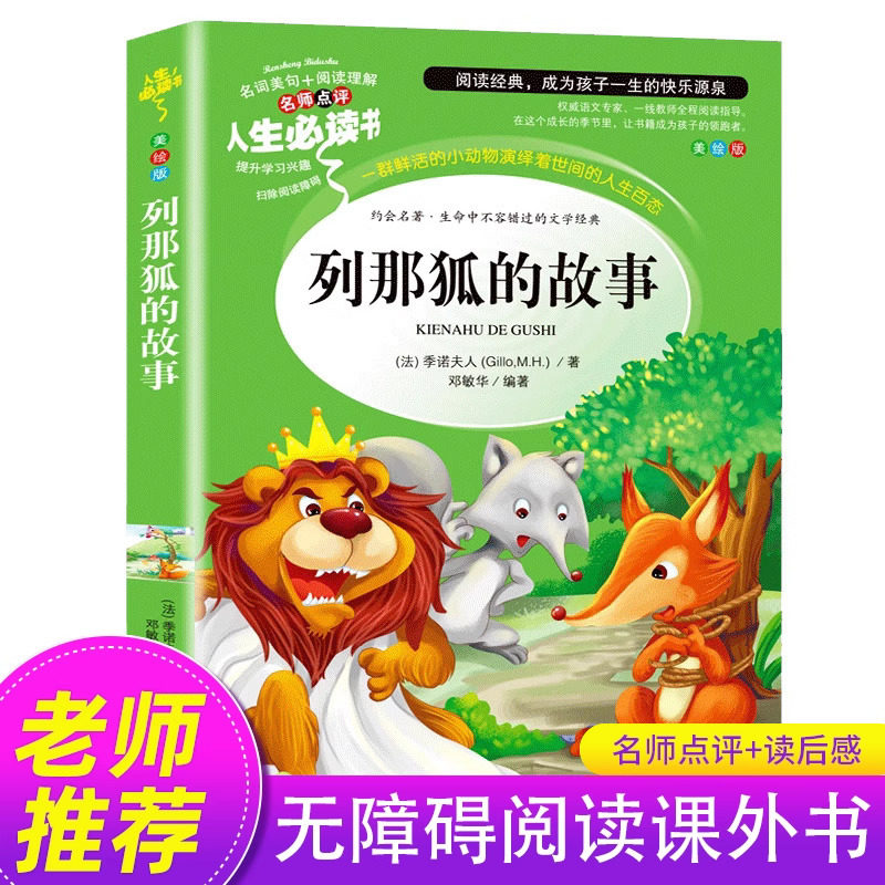 【老师推荐】列那狐的故事 五年级必读课外书 快乐读书吧上册经典书目 小学生课外阅读书籍 那列狐的故事正版 5上学期 SD,书籍/杂志/报纸,儿童文学,淘宝优惠券,粉丝福利购,淘宝优惠卷