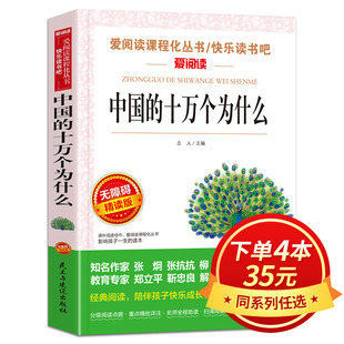 快乐读书吧下册班主任老师推荐 阅读儿童科普书籍小学生课外阅读百科全书中国版 十万个为什么立人四年级课外书必读人教版 中国