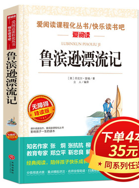 鲁滨逊漂流记正版原著 六年级下册必读课外书快乐读书吧推荐经典书目人教版7-8-9-10-11-12-15岁青少年版完整版 鲁滨孙 鲁宾逊SX