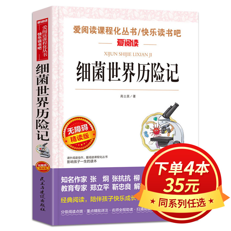 细菌世界历险记正版书 高士其著四年级下册必读书目7-9-10-12岁课外书人教版下册快乐读书吧推荐阅读科普童话灰尘的旅行菌儿自传SX,书籍/杂志/报纸,儿童文学,淘宝优惠券,粉丝福利购,淘宝优惠卷