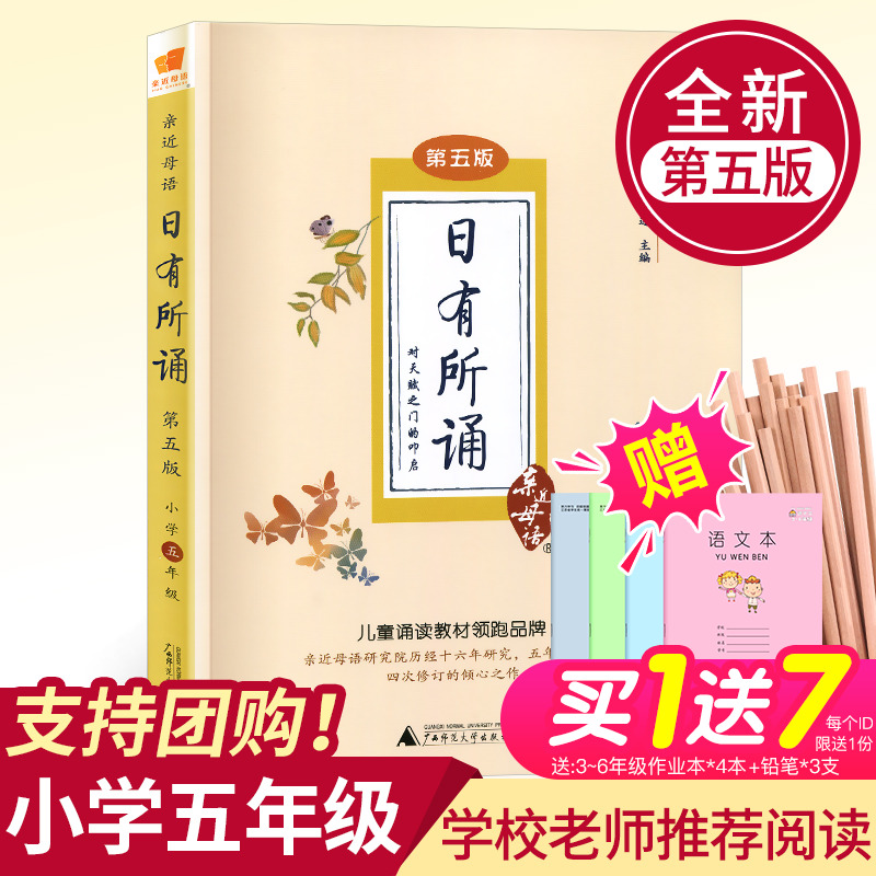正版2020年亲近母语 日有所诵五年级第五版5年级非注音版小学生诵读朗诵教材书籍上册下册学校老师推荐必读书目广西师范大学出版社