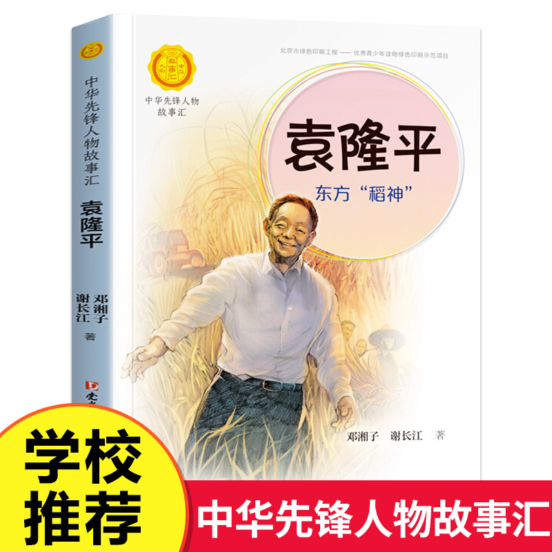 中华先锋人物故事汇 袁隆平:东方“稻神” 英雄名人传记书籍三四五六七八年级课外书9-12-15岁中小学生课外阅读书籍学校推荐故事书