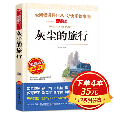 灰尘的旅行 高士其著 四年级必读课外书快乐读书吧推荐经典书目细菌世界历险记小学生四五六年级指定阅读书籍下册WY