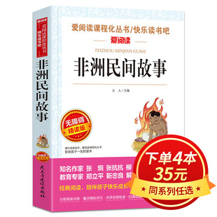 人教版 非洲民間故事正版 名著班主任推薦 語文教材經(jīng)典 五年級課外書必讀快樂讀書吧上冊小學生課外閱讀書籍經(jīng)典 書目兒童文學SX