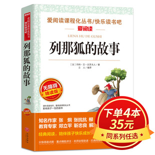 包邮 故事 书目班主任老师推荐 正版 列那狐 小学生课外阅读书籍三四五六年级必读经典 名著读物青少年儿童文学非注音WY 无障碍精读版