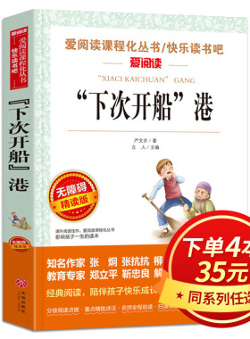 正版包邮 下次开船港 严文井著 爱阅读 小学生语文推荐阅读丛书 三年级课外书四五六年级课外阅读书籍6-7-8-9-12岁儿童文学读物 SX