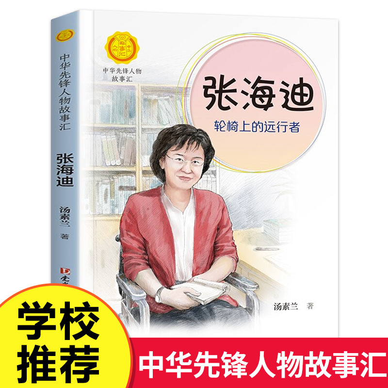 中华先锋人物故事汇 张海迪:轮椅上的远行者 英雄名人传记三四五六七八年级课外书9-12-15岁中小学生课外阅读书籍学校推荐故事书