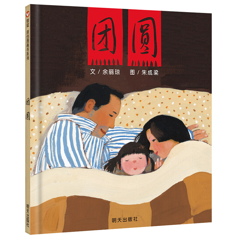 正版 信谊原创图画书系列 团圆 精装硬壳绘本 明天出版社 儿童绘本0-3-6-9-12周岁亲子共读儿童早教书幼儿启蒙绘本故事图画书籍