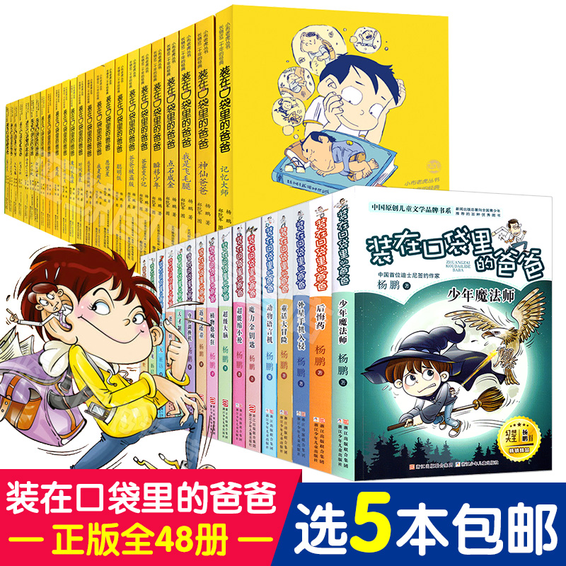 5±¾ ×°ÔÚ¿Ú´üÀïµÄ°Ö°ÖÈ«Ì×32²áÕý°æ°üÓÊ6-12ÖÜËê¶ùͯÊéÐÂ30µ¥±¾¶ÁÎï28Çå²ÖÈýËÄÎåÁùÄ꼶СѧÉú¿ÎÍâÔĶÁÊé¼®±Ø¶Á8-10Ëê×îмÇÒä´óʦ