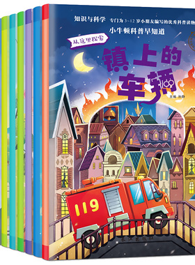 小牛顿科普早知道绘本全套10册 3-6周岁儿童科学启蒙故事书少儿百科全书科普类书籍百问百答早教认知宝宝绘本图书 小牛顿科学馆 ZC