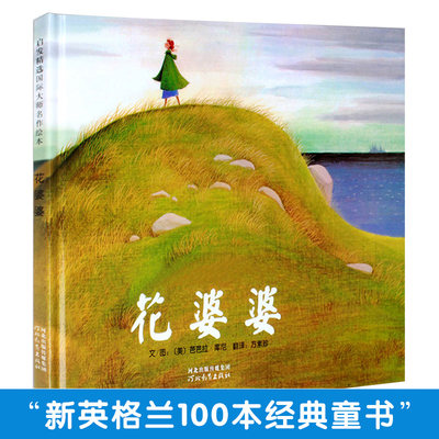 花婆婆绘本 芭芭拉库尼 河北教育出版社 精装绘本儿童书籍亲子少低幼儿童宝宝科普早教启蒙童话图书籍0-3-4-5-6-7-8岁阅读学校推荐