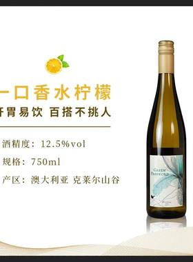 一口香水柠檬澳大利亚原装进口绿密码克莱尔山谷雷司令干白葡萄酒