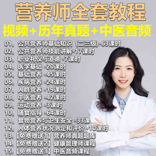 公共营养师课程视频基础教程电子版自学二三四级题库培训教材资料