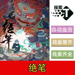 完整版【绝笔】6人中式机制博弈剧本杀剧情电子版可打印复盘新手