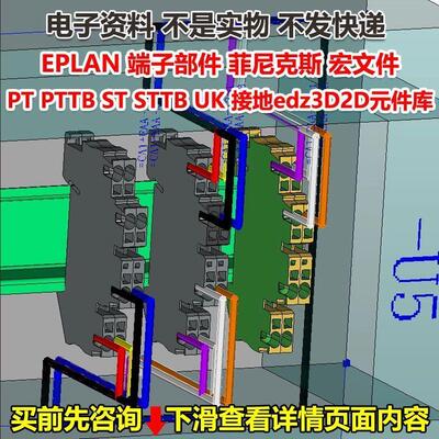 EPLAN 端子部件宏菲尼克斯PT PTTB ST STTB UK 接地edz3D2D元件库
