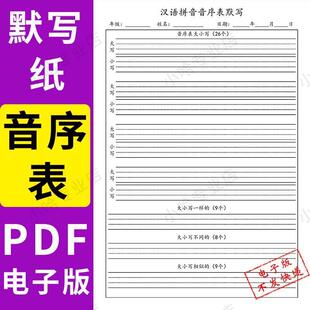 小学一年级下册语文汉语拼音音序表默写练习默写纸PDF电子版字帖