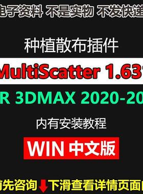 3dmax MultiScatter 1.631 中文汉化版 种植散布插件