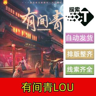 【有间青LOU】剧本杀组织者手册完整电子版真相复盘解析桌游卡牌