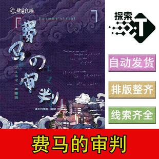 完整版【费马的审判】6人日式推理悬疑都市剧本杀电子版复盘进阶