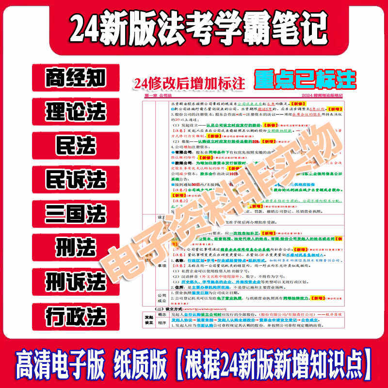 2024法考资料电子版笔记民法刑法本法考三色笔记背诵版电子纸质版,商务/设计服务,设计素材/源文件,淘宝优惠券,粉丝福利购,淘宝优惠卷