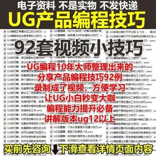 UG产品编程技巧92套视频教程UG12建模数控加工中心零件模具自学课