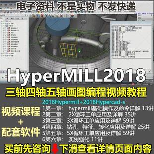 HyperMILL2018三轴四轴五轴画图编程视频教程hm2018.1入门到精通