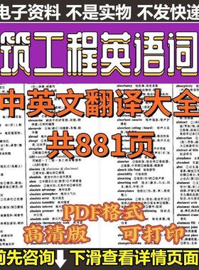 中英文翻译建筑工程英语词典大全共881页PDF格式电子版