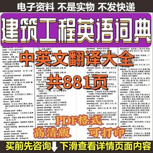 中英文翻译建筑工程英语词典大全共881页PDF格式电子版