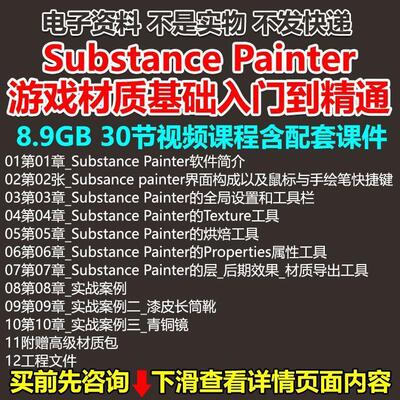 Substance Painter游戏材质基础入门到精通视频教程 sp中文发音