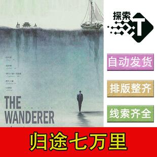完整版【归途七万里】6人民国情感沉浸成长剧本杀电子版复盘进阶