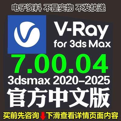 Vray7.00.04渲染器中文汉化正式版视频教程支持3dmax2025安装网课