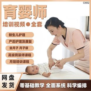 育婴师月嫂育儿培训视频课程坐月子餐母婴新生儿护理产妇康复教程