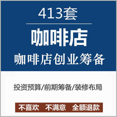 咖啡馆开店前期筹备投资预算创业计划书选址装修布局开业活动营销