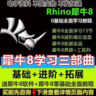 犀牛rhino8软件教程新版本功能介绍犀牛8零基础实战案例建模教程