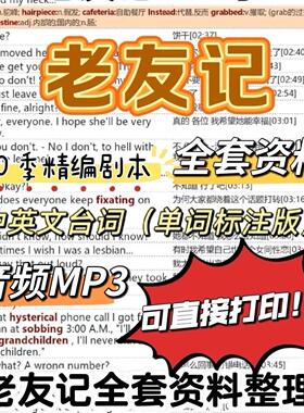 老友记1-10季台词剧本音频MP3文本PDF 可打印word学英语电子版