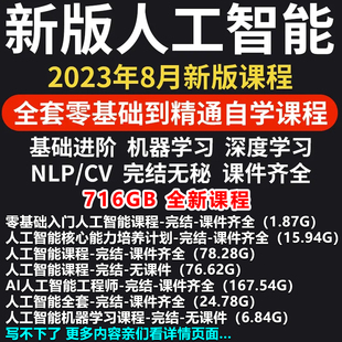 2023年8月新版人工智能机器深度NLP视频学习教程AI教学培训课程