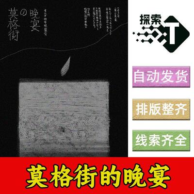 完整版【莫格街的晚宴】6人硬核日式剧本杀电子版可打印复盘进阶