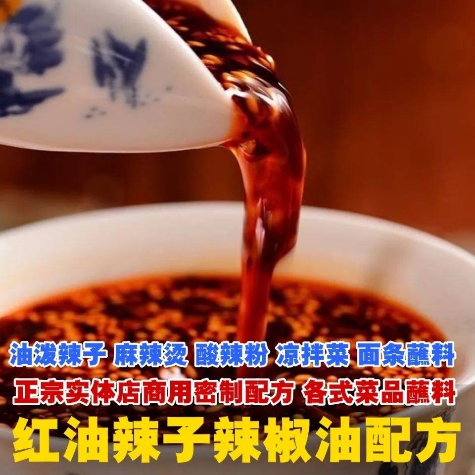 红油辣子辣椒油油泼辣子蘸料麻辣烫酸辣粉凉拌菜饺子蘸料制做教程,商务/设计服务,设计素材/源文件,淘宝优惠券,粉丝福利购,淘宝优惠卷