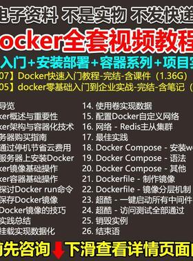 2024新版docker视频教程虚拟化容器教学镜像仓库安装部署运维实战