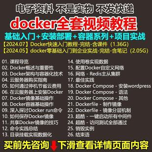 2024新版docker视频教程虚拟化容器教学镜像仓库安装部署运维实战
