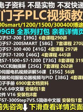 西门子PLC视频教程S7200smart12001500300400博途编程学习素材