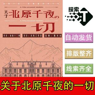 完整版【关于北原千夜的一切】6人推理还原剧本杀电子版复盘进阶