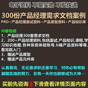产品经理需求文档案例PRD产品经理面试资料+原型资料+产品知识库