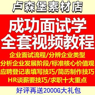 面试技巧视频找工作简历指导面试指导面试宝典面试教程面试攻略