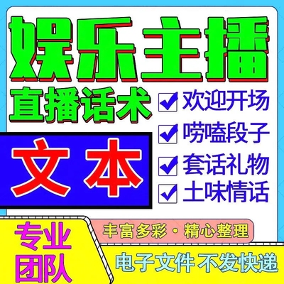 娱乐带货主播新手直播欢迎开场聊天台词话术套路礼物技巧培训资料