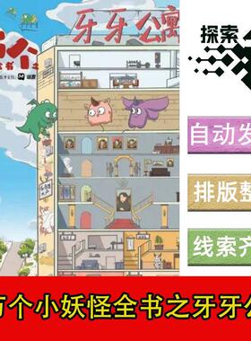 完整版【十万个小妖怪全书之牙牙公寓】6人剧本杀剧情电子版复盘