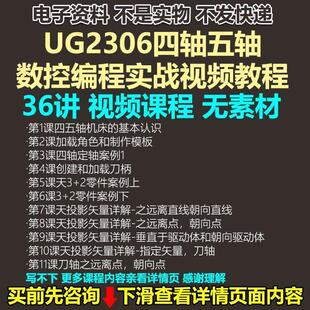 UG2306四轴五轴数控编程实战视频教程36讲 NX2306自学实例教程