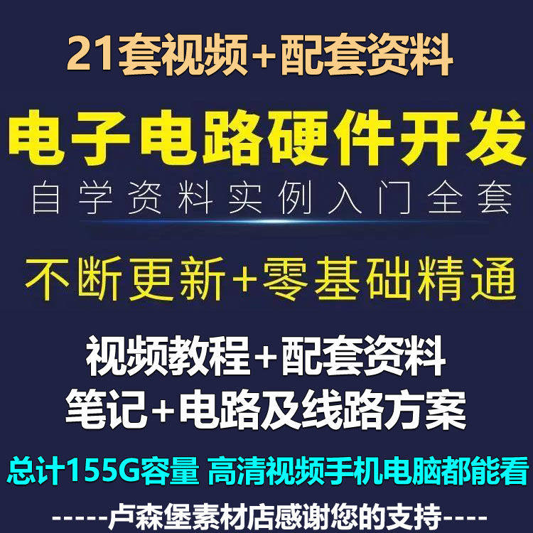 零基础学习电子电路硬件开发设计开关电源数模设计视频DIY硬教程,商务/设计服务,设计素材/源文件,淘宝优惠券,粉丝福利购,淘宝优惠卷
